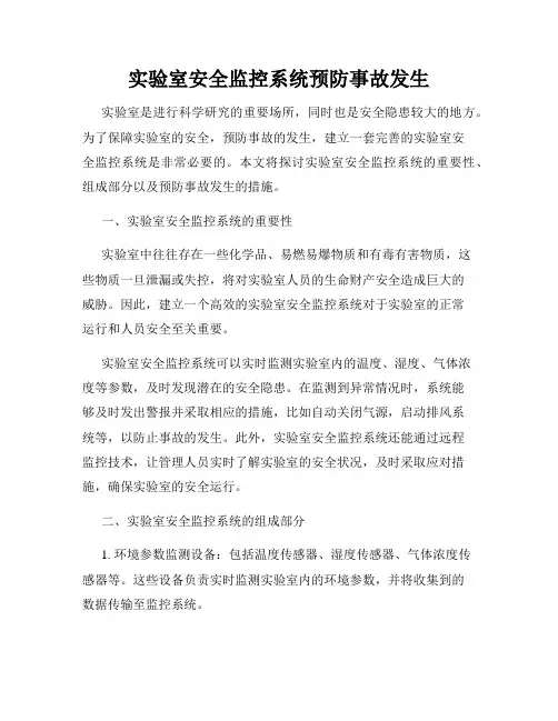 实验室安全监控系统预防事故发生