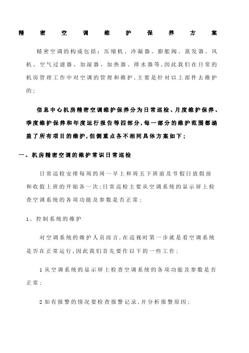 精密空调维护保养方案