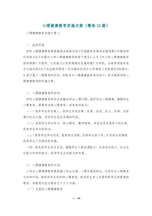 心理健康教育实施方案(精选10篇)
