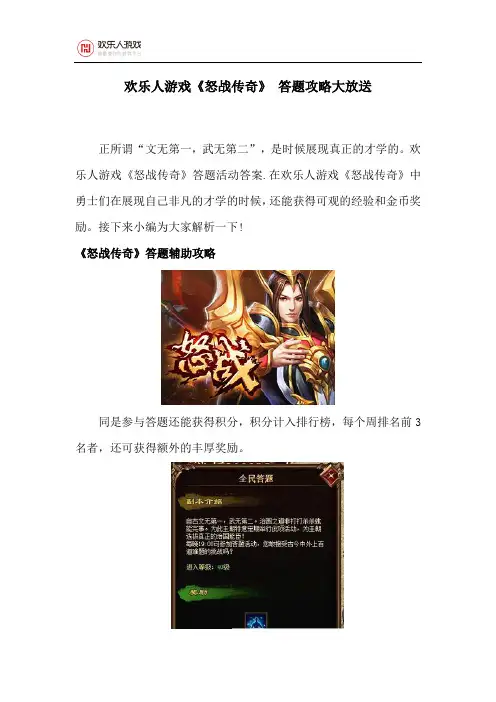 欢乐人游戏《怒战传奇》 答题攻略大放送