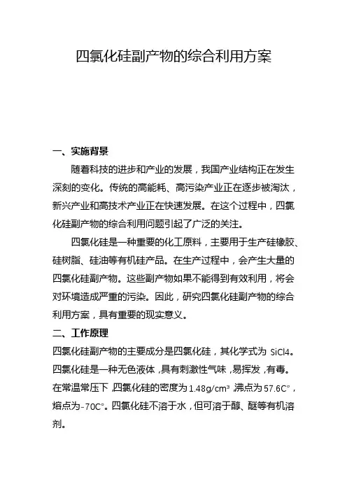 四氯化硅副产物的综合利用方案(一)