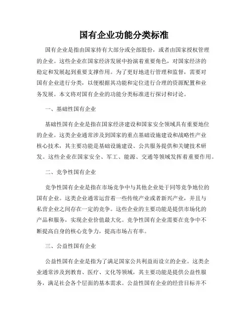 国有企业功能分类标准