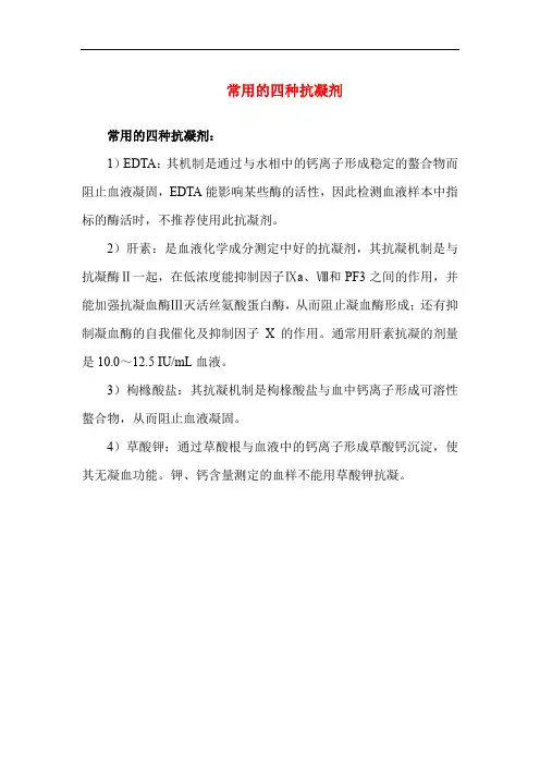 常用的四种抗凝剂