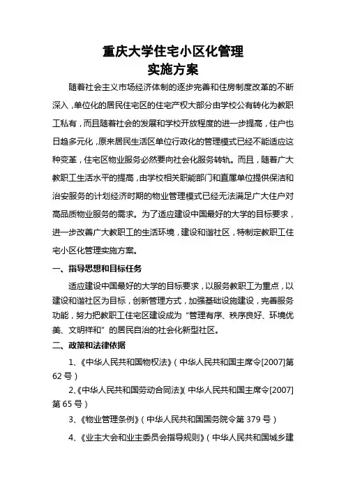 住宅小区成立业主委员会方案-房地产管理处-重庆大学