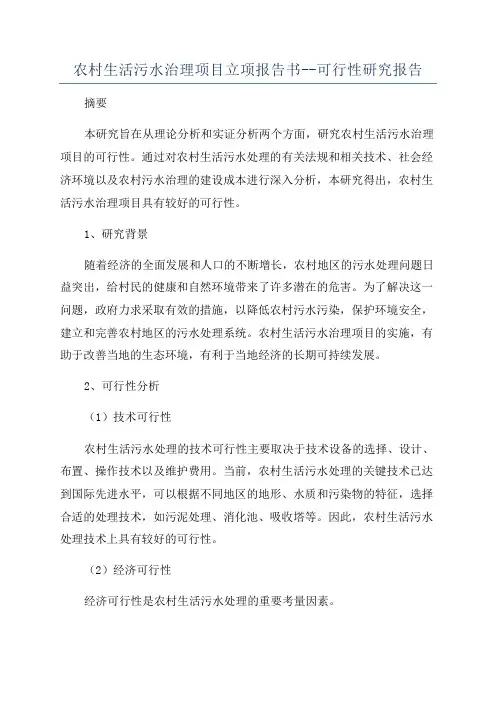 农村生活污水治理项目立项报告书--可行性研究报告