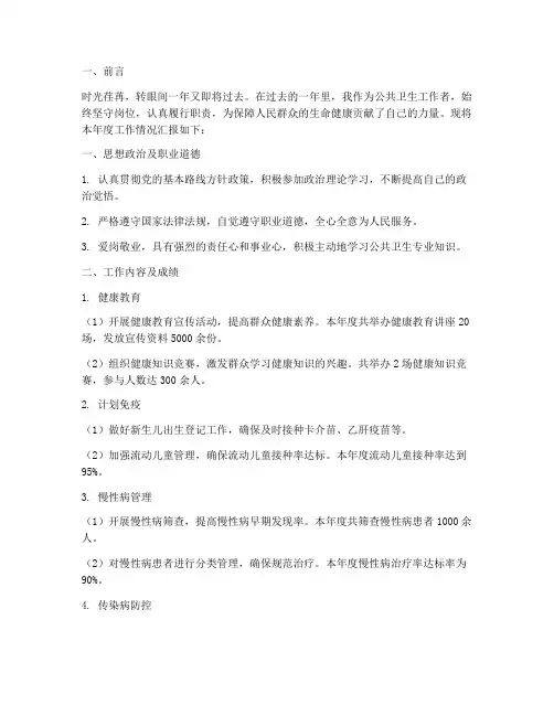 公共卫生年终述职