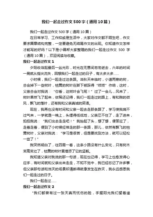 我们一起走过作文500字（通用10篇）