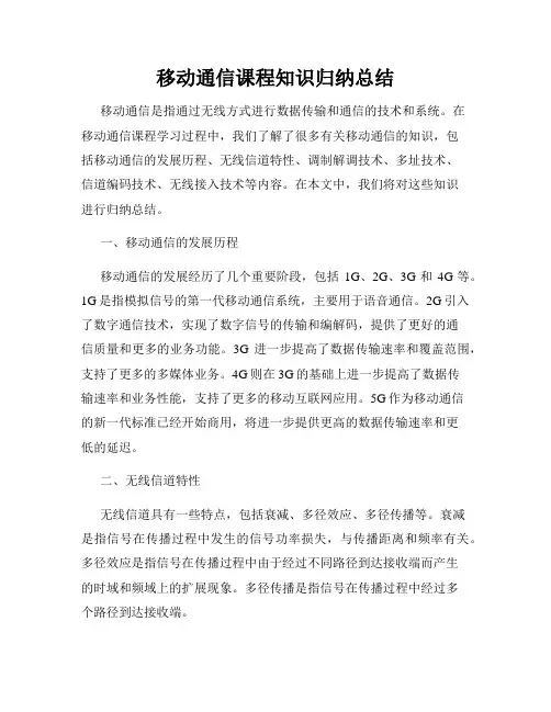 移动通信课程知识归纳总结