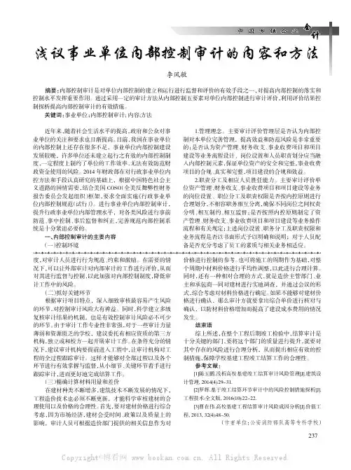 浅议事业单位内部控制审计的内容和方法