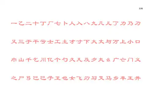 隶书字帖(放大字)