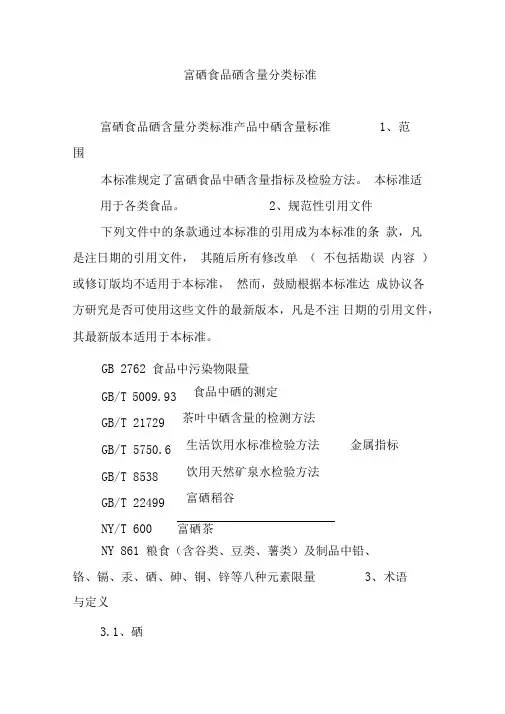 富硒食品硒含量分类标准