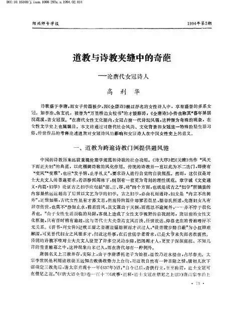 道教与诗教夹缝中的奇葩──论唐代女冠诗人