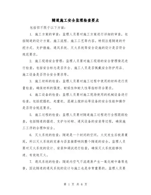 隧道施工安全监理检查要点（三篇）