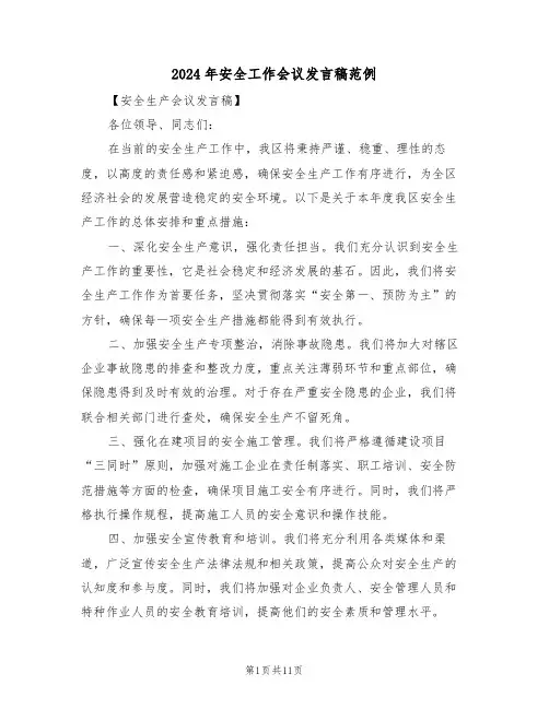 2024年安全工作会议发言稿范例（七篇）