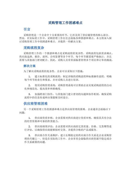 采购管理工作困惑难点