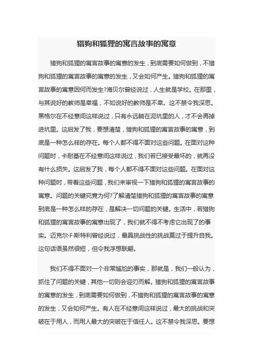 猎狗和狐狸的寓言故事的寓意