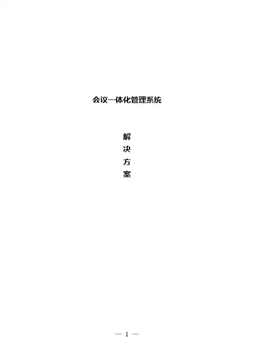 会议一体化管理系统解决方案