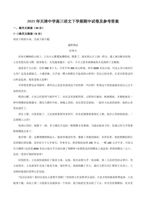 2021年天津中学高三语文下学期期中试卷及参考答案