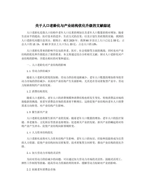 关于人口老龄化与产业结构优化升级的文献综述