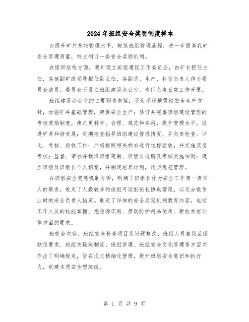 2024年班组安全奖罚制度样本（3篇）