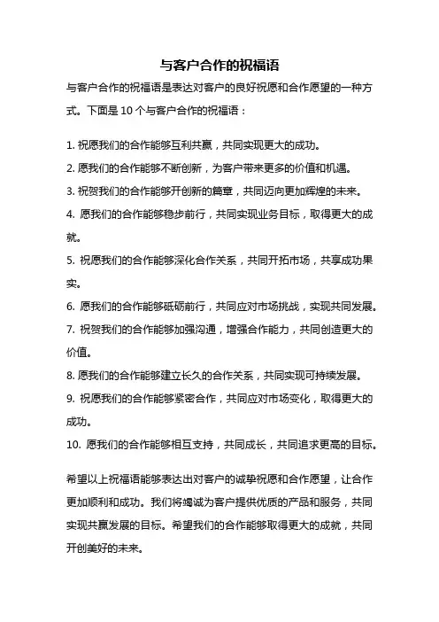 与客户合作的祝福语