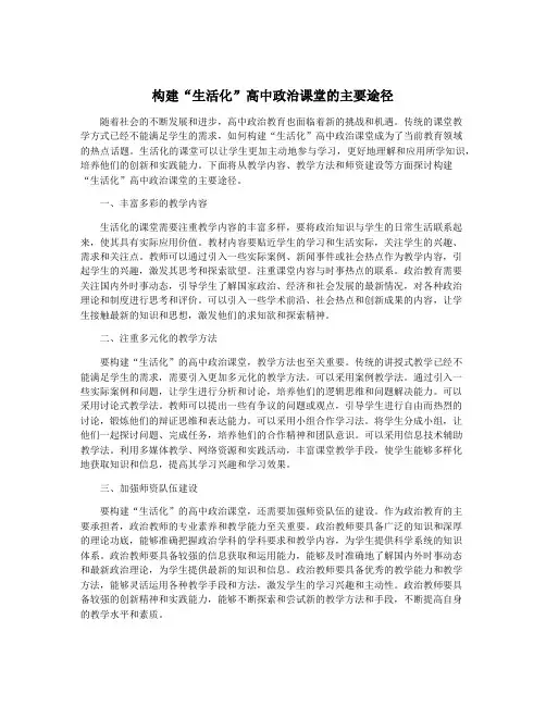 构建“生活化”高中政治课堂的主要途径