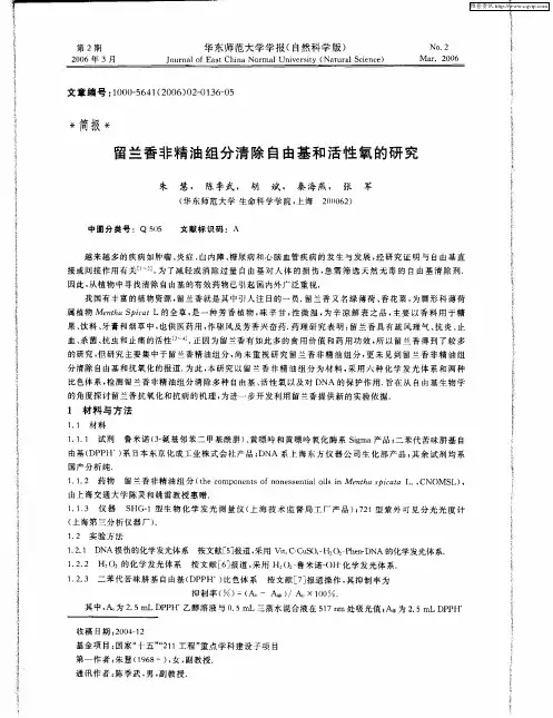 留兰香非精油组分清除自由基和活性氧的研究