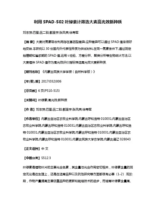利用SPAD-502叶绿素计筛选大麦高光效新种质