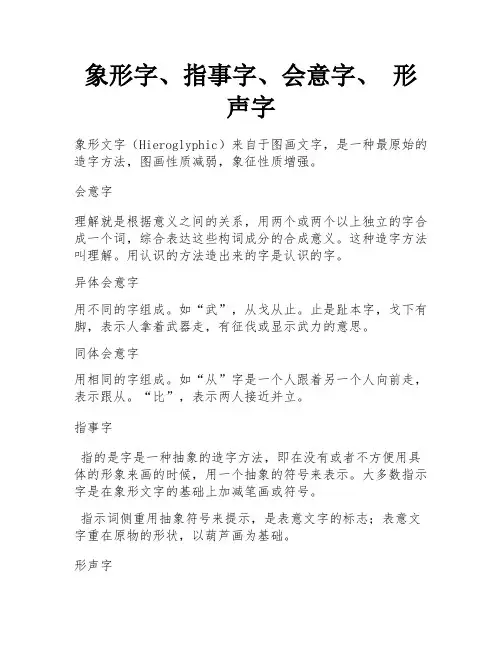 象形字、指事字、会意字、 形声字 