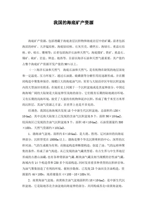 精品高中地理 我国的海底矿产资源