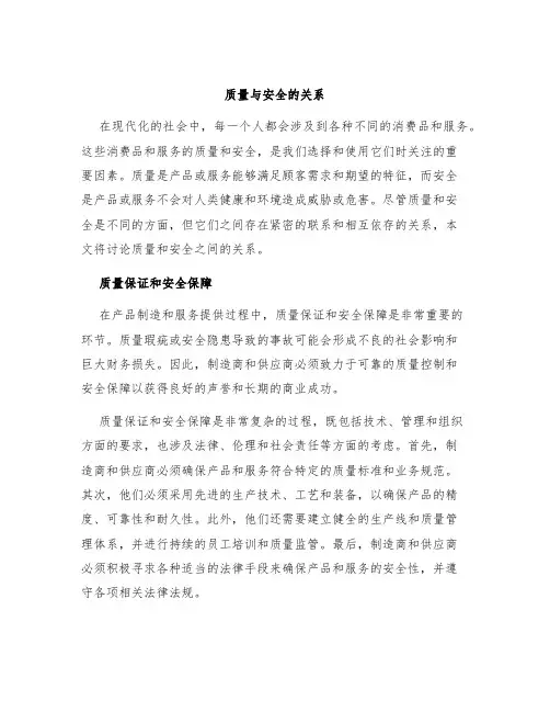 质量与安全的关系