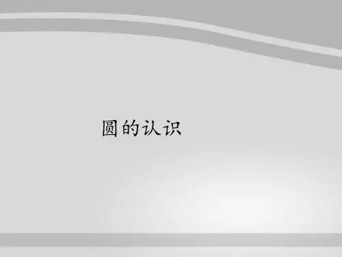 六年级上册数学课件-5.1圆的认识｜人教版(共21张PPT)