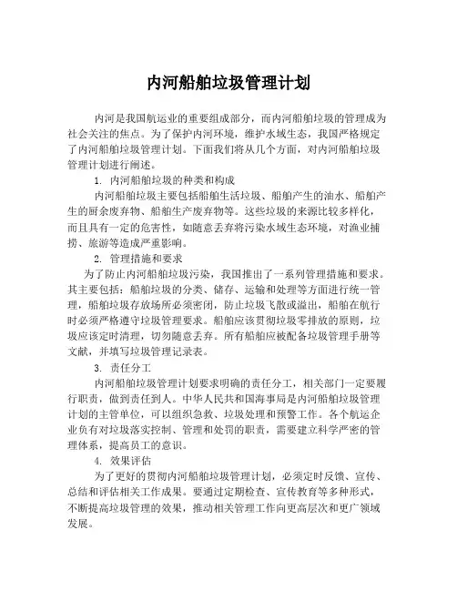 内河船舶垃圾管理计划