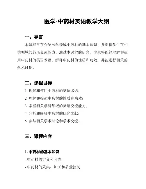 医学-中药材英语教学大纲