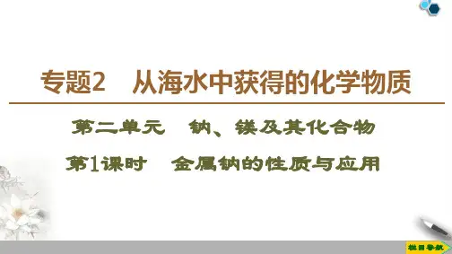 高中苏教版化学必修1 专题2 第2单元 第1课时 金属钠的性质与应用课件PPT