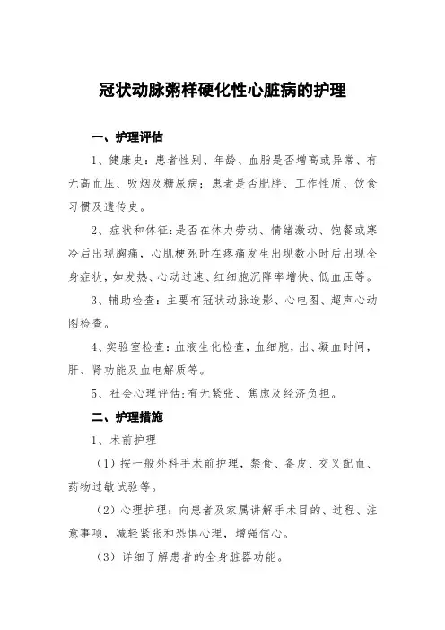 冠状动脉粥样硬化性心脏病的护理常规