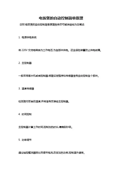 电饭煲的自动控制简单原理
