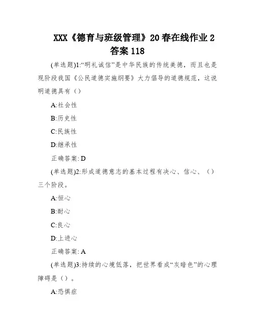 XXX《德育与班级管理》20春在线作业2答案118