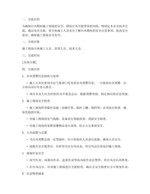台风期间安全技术交底模板