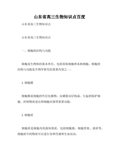 山东省高三生物知识点百度