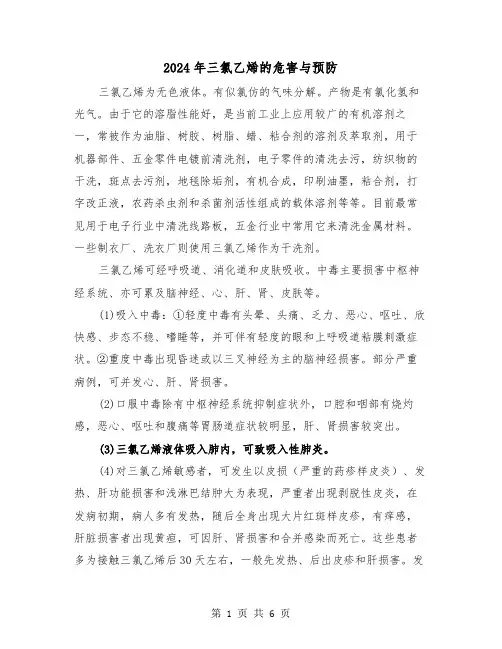 2024年三氯乙烯的危害与预防(三篇)