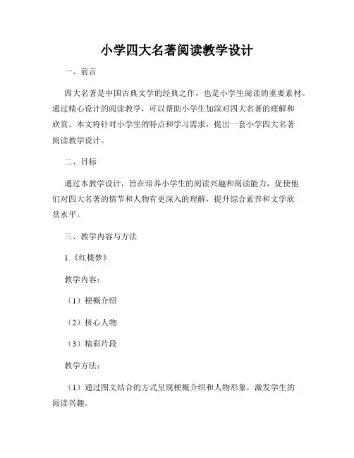 小学四大名著阅读教学设计