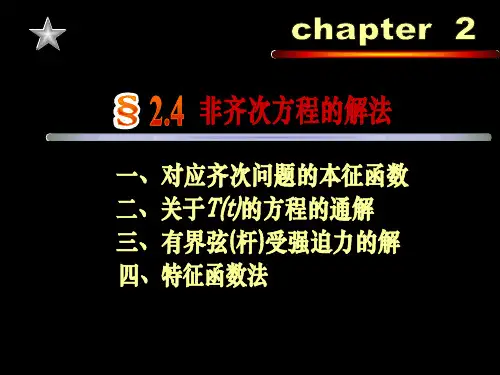 工程数学-数学物理方程与特殊函数电子教案-王元明-2-4