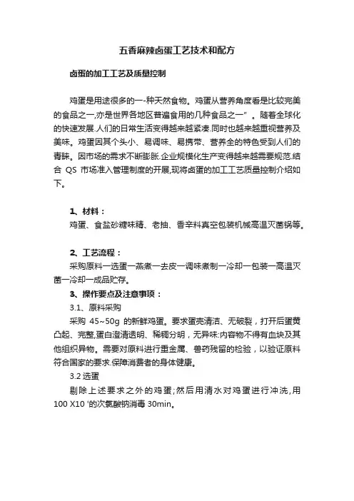 五香麻辣卤蛋工艺技术和配方