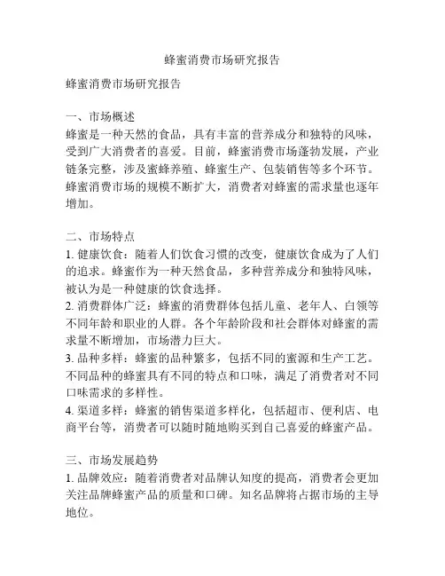 蜂蜜消费市场研究报告