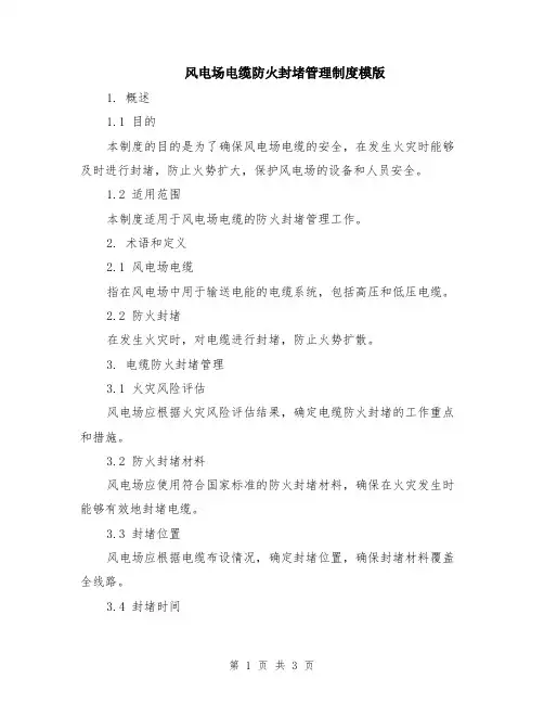 风电场电缆防火封堵管理制度模版