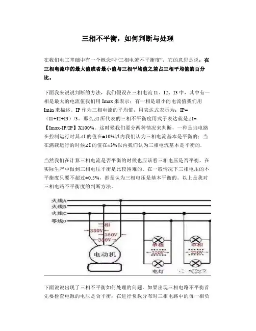 三相不平衡,如何判断与处理