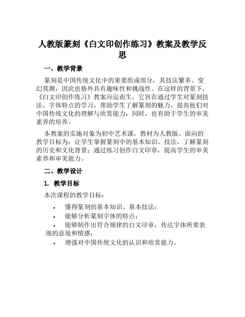 人教版篆刻《白文印创作练习》教案及教学反思