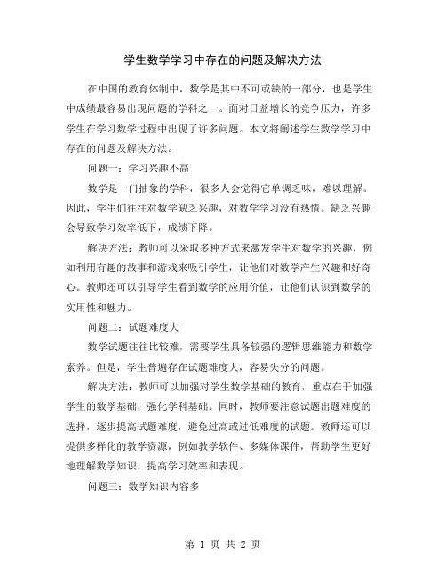学生数学学习中存在的问题及解决方法