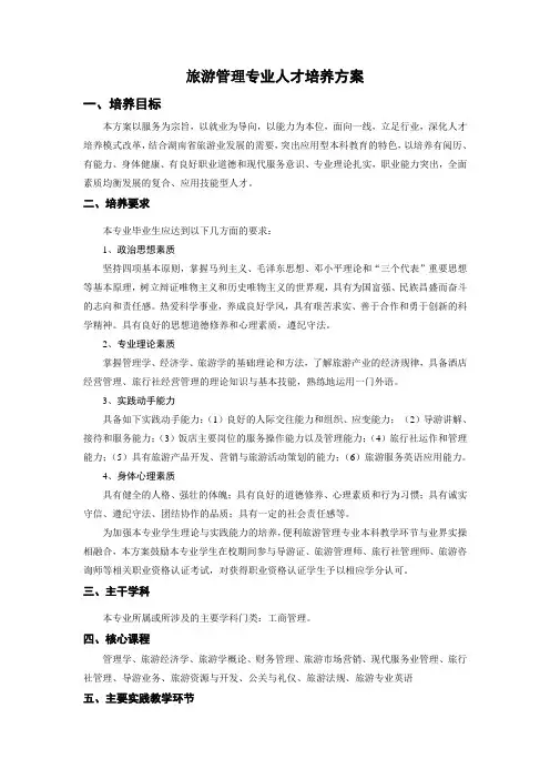 高职校旅游管理专业人才培养方案